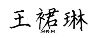 何伯昌王裙琳楷书个性签名怎么写