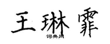 何伯昌王琳霏楷书个性签名怎么写