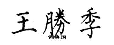 何伯昌王胜季楷书个性签名怎么写