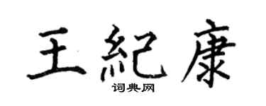 何伯昌王纪康楷书个性签名怎么写