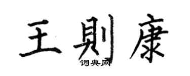 何伯昌王则康楷书个性签名怎么写