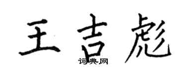 何伯昌王吉彪楷书个性签名怎么写