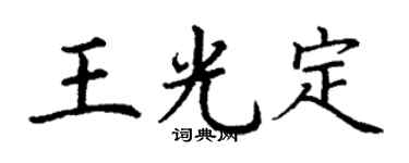 丁谦王光定楷书个性签名怎么写