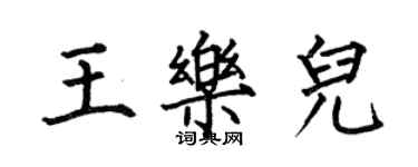 何伯昌王乐儿楷书个性签名怎么写