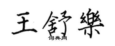 何伯昌王舒乐楷书个性签名怎么写
