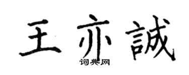 何伯昌王亦诚楷书个性签名怎么写