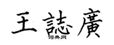 何伯昌王志广楷书个性签名怎么写