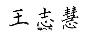 何伯昌王志慧楷书个性签名怎么写