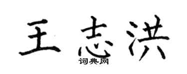 何伯昌王志洪楷书个性签名怎么写