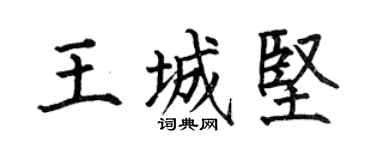 何伯昌王城坚楷书个性签名怎么写