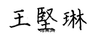 何伯昌王坚琳楷书个性签名怎么写