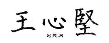 何伯昌王心坚楷书个性签名怎么写