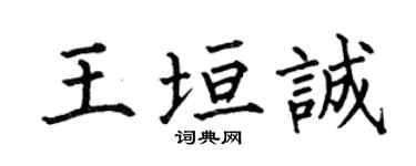 何伯昌王垣诚楷书个性签名怎么写