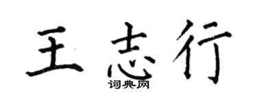 何伯昌王志行楷书个性签名怎么写