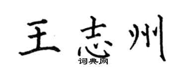 何伯昌王志州楷书个性签名怎么写