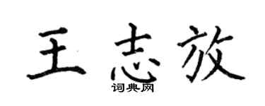 何伯昌王志放楷书个性签名怎么写