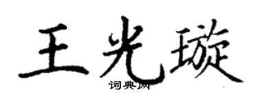 丁谦王光璇楷书个性签名怎么写