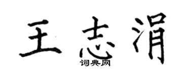 何伯昌王志涓楷书个性签名怎么写