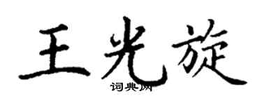 丁谦王光旋楷书个性签名怎么写