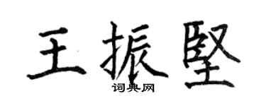 何伯昌王振坚楷书个性签名怎么写