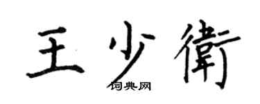 何伯昌王少卫楷书个性签名怎么写