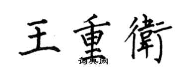 何伯昌王重卫楷书个性签名怎么写