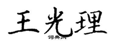 丁谦王光理楷书个性签名怎么写