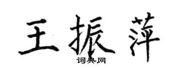 何伯昌王振萍楷书个性签名怎么写