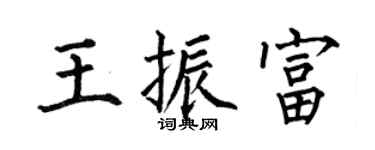 何伯昌王振富楷书个性签名怎么写