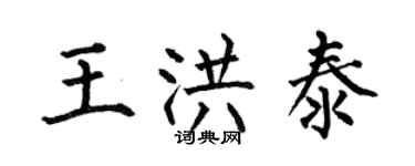 何伯昌王洪泰楷书个性签名怎么写
