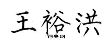 何伯昌王裕洪楷书个性签名怎么写