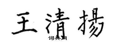 何伯昌王清扬楷书个性签名怎么写