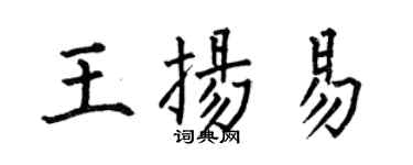 何伯昌王扬易楷书个性签名怎么写