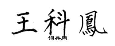 何伯昌王科凤楷书个性签名怎么写