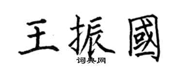 何伯昌王振国楷书个性签名怎么写