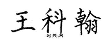 何伯昌王科翰楷书个性签名怎么写