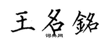 何伯昌王名铭楷书个性签名怎么写