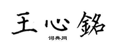 何伯昌王心铭楷书个性签名怎么写