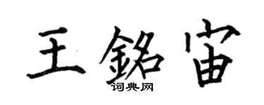 何伯昌王铭宙楷书个性签名怎么写