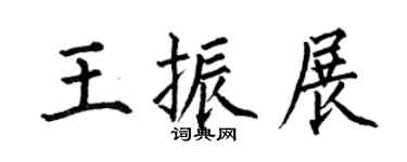 何伯昌王振展楷书个性签名怎么写