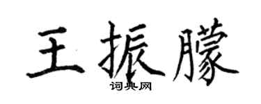 何伯昌王振朦楷书个性签名怎么写