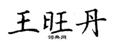 丁谦王旺丹楷书个性签名怎么写