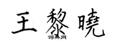 何伯昌王黎晓楷书个性签名怎么写