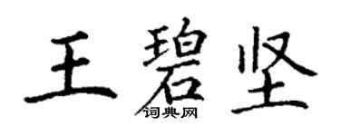 丁谦王碧坚楷书个性签名怎么写