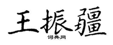 丁谦王振疆楷书个性签名怎么写