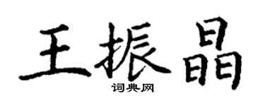 丁谦王振晶楷书个性签名怎么写