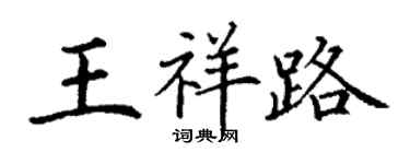 丁谦王祥路楷书个性签名怎么写