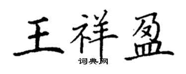 丁谦王祥盈楷书个性签名怎么写