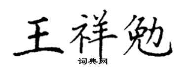 丁谦王祥勉楷书个性签名怎么写