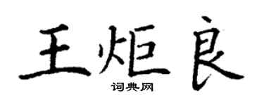 丁谦王炬良楷书个性签名怎么写